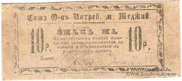 10 рублей б/д (Меджибож)