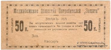 50 копеек 1918 г. (Меджибож)