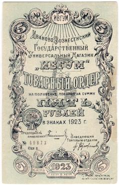 5 рублей 1923 г. (Иваново-Вознесенск)