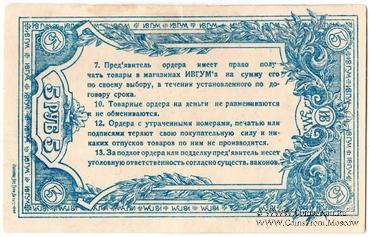 5 рублей 1923 г. (Иваново-Вознесенск)