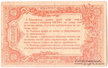 10 рублей 1923 г. (Иваново-Вознесенск)