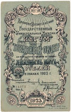 25 рублей 1923 г. (Иваново-Вознесенск)