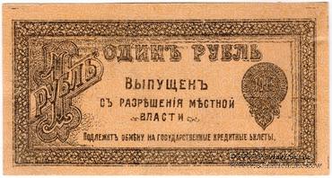 1 рубль 1918 г.