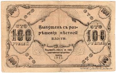 100 рублей 1917 г.