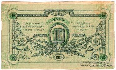 10 рублей 1918 г. (Гомель) БРАК