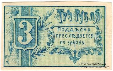 3 рубля 1918 г. (Гомель)