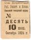 10 коп 1924 Ленинград ОП РабГосакт АВ