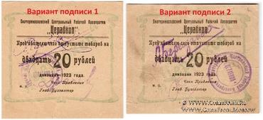 20 рублей 1923 г. (Екатеринослав)