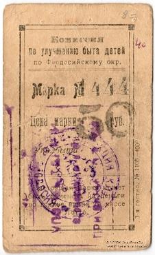 50 рублей 1923 г. (Феодосия)
