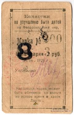 8 рублей 1923 г. (Феодосия)