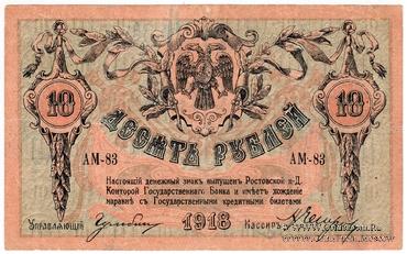 10 рублей 1918 г. (Чигирин). НАДПЕЧАТКА (Атаман Хмара).