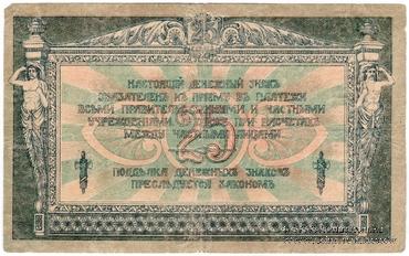 25 рублей 1918 г. (Чигирин). НАДПЕЧАТКА (Атаман Хмара).
