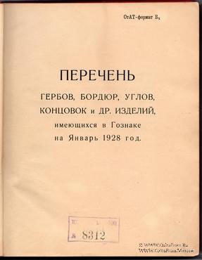 Перечень гербов, бордюр и других изделий. 1928 г.