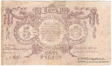 5 рублей 1918 г. (Гомель)
