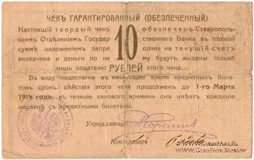 Чек 10 рублей 1918 г. (Ставрополь)