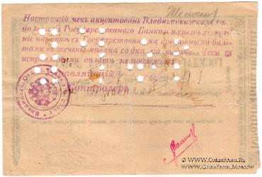 15 рублей 1918 г. (Владикавказ)
