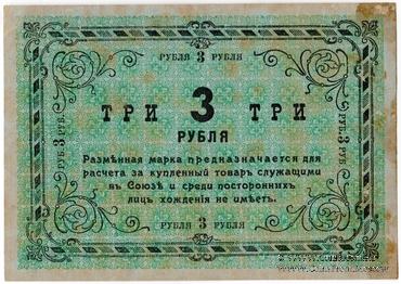 3 рубля 1919 г. (Томск) ОБРАЗЕЦ