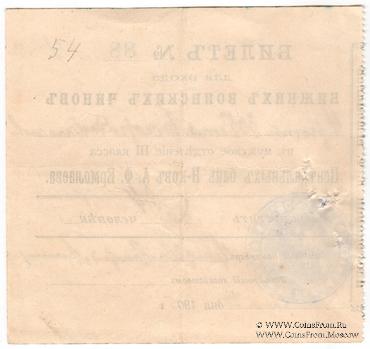 Билет в баню 1905 г.