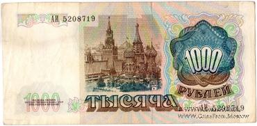 1.000 рублей 1994 г. 