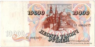 10.000 рублей 1994 г. 