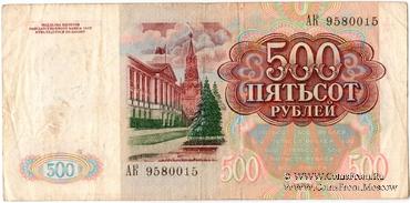 500 рублей 1994 г. 