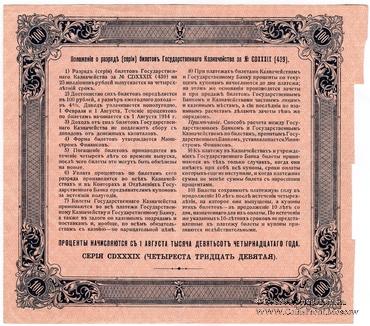 100 рублей 1914 г. (Серия 439)