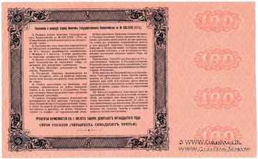 100 рублей 1915 г. (Серия 473)