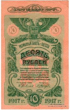 10 рублей 1917 г. (Одесса)