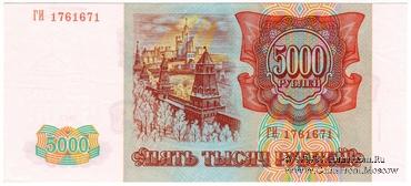5.000 рублей 1993 (1994) г.
