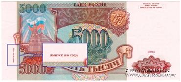 5.000 рублей 1993 (1994) г.