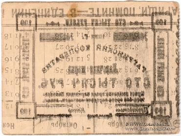 100.000 рублей 1922 г. (Гагры) БРАК