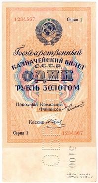 1 рубль золотом 1924 г. ОБРАЗЕЦ (аверс)