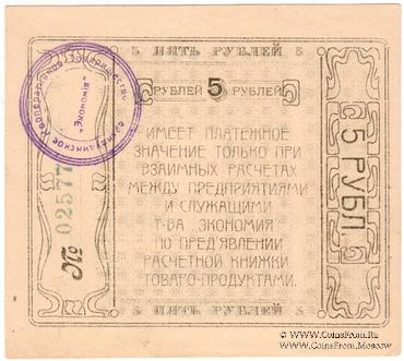5 рублей 1921 г. (Верхнеудинск)