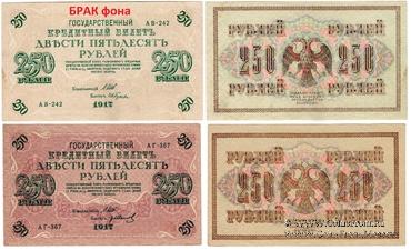 250 рублей 1917 г. БРАК