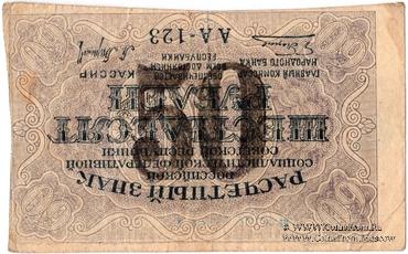 50 рублей 1923 г. (Томск)