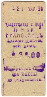 30 рублей 1920 г. (Александрополь)