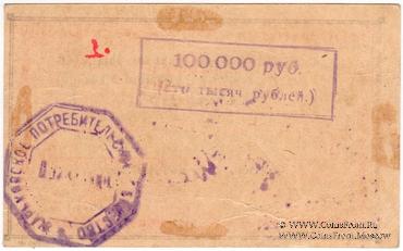 100.000 рублей 1921 г. (Харьков)