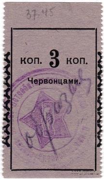 3 копейки 1924 г. (Петроград) ОБРАЗЕЦ