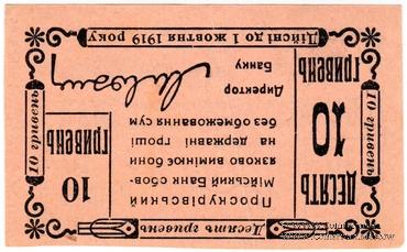 10 гривен (5 карбованцев) 1919 г. (Проскуров)