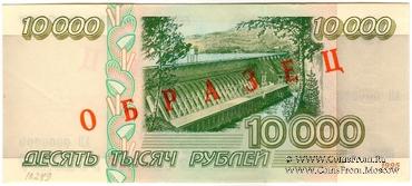 10.000 рублей 1995 г. ОБРАЗЕЦ