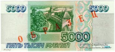 5.000 рублей 1995 г. ОБРАЗЕЦ