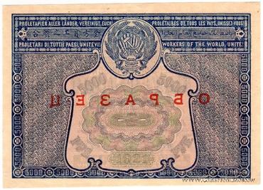 5.000 рублей 1921 г. ОБРАЗЕЦ / БРАК