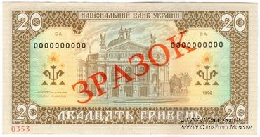 20 гривен 1992 г. ОБРАЗЕЦ (ЗРАЗОК)