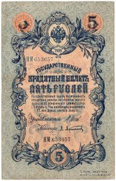 5 рублей 1909 г. БРАК