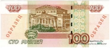 100 рублей 1997 (2001) г. ОБРАЗЕЦ