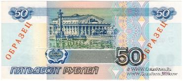 50 рублей 1997 (2001) г. ОБРАЗЕЦ