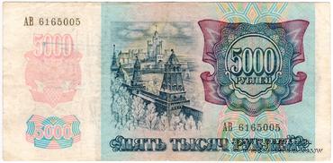 5.000 рублей 1992 г.