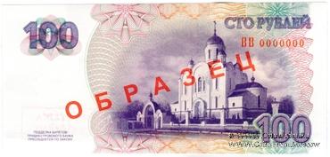 100 рублей 2007 г. ОБРАЗЕЦ / БРАК