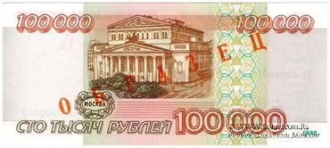 100.000 рублей 1995 г. ОБРАЗЕЦ