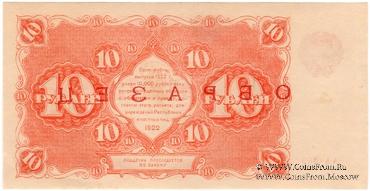 10 рублей 1922 г. ОБРАЗЕЦ